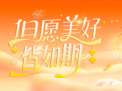 岁序更迭，共赴山海 |山东多彩联盟致整个同仁、客户、合作同伴的新春祝福
